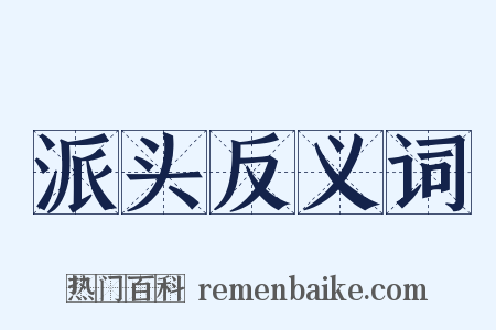 派头反义词是什么意思的图片